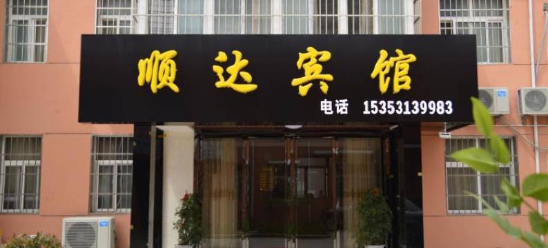顺达宾馆图片