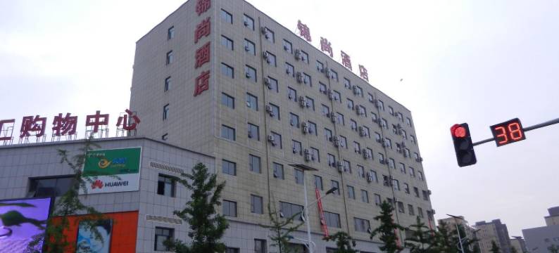 咸阳锦尚酒店图片