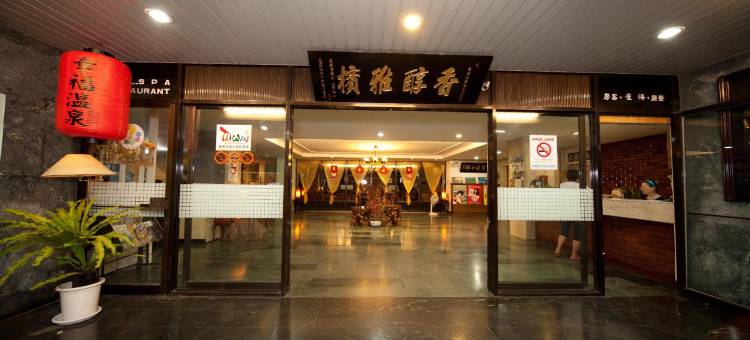 宜兰香槟温泉饭店图片