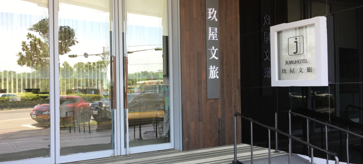 宜兰玖屋文旅图片