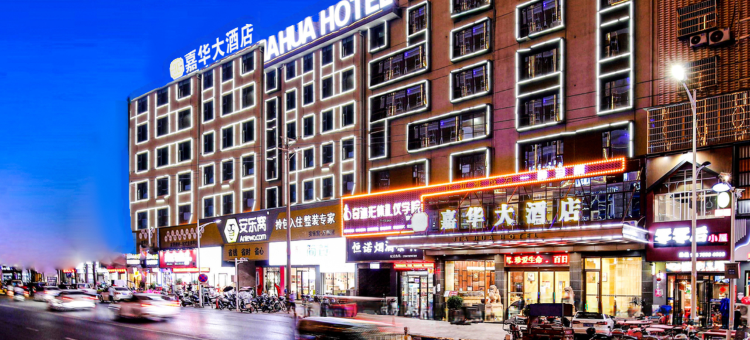 嘉华大酒店(宜春万载古城康乐大道店)图片