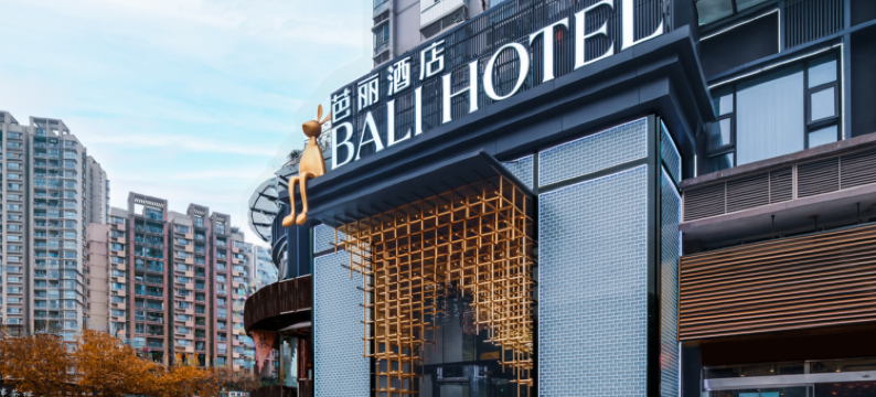 BALI·芭丽酒店(重庆冉家坝大龙山地铁站店)图片
