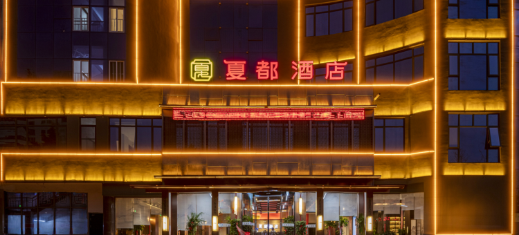 洛阳偃师夏都酒店(商城植物园店)图片