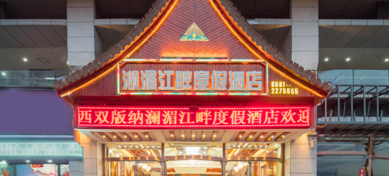 西双版纳澜湄江畔度假酒店(泼水广场店)图片