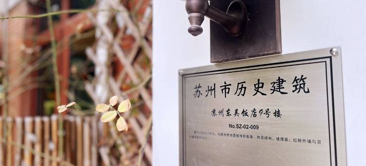 爪印时光宠旅民宿(观前街平江路店)图片