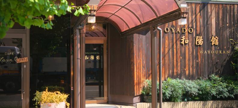 商务酒店 和阳馆・别馆 和光(Business Hotel Wayokan)图片