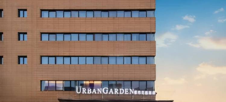 都市花园酒店(浦江高铁站万洋众创城店)图片