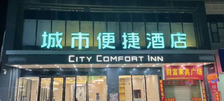 城市便捷酒店(贵港平南大安店)图片