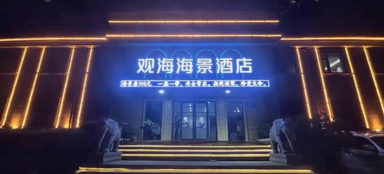 观海海景酒店(日照第三海水浴场店)图片