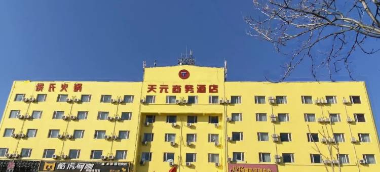 天元商务酒店(石家庄新华路店)图片