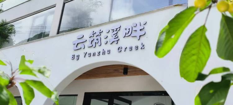 柞水云筑溪畔民宿(牛背梁国家森林公园店)图片
