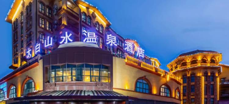 太白山水·温泉酒店(音乐喷泉店)图片