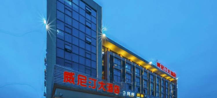 威尼汀大酒店(绍兴上虞鸿天工业园店)图片