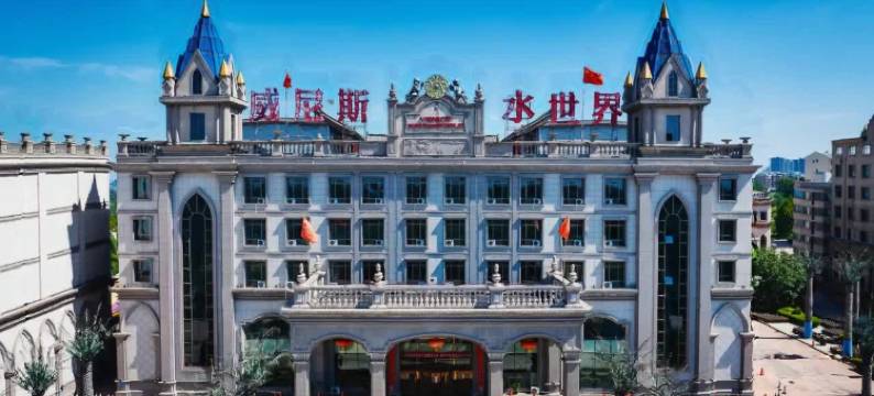 临汾威尼斯水世界酒店图片