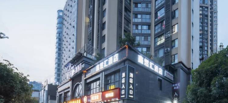 鑫燃汇酒店(眉山东站万达广场店)图片