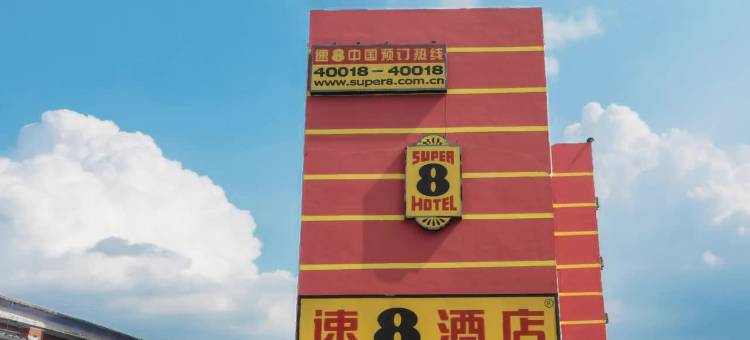 速8酒店(菏泽汽车西客站店)图片