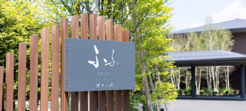 馥府 轻井泽阳光之风(Fufu Karuizawa Wind of Sunshine)图片