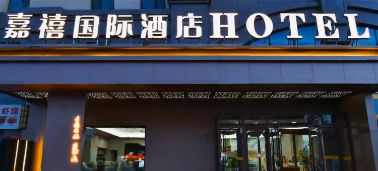 嘉峪关嘉禧国际酒店(名嘉汇时尚中心店)图片