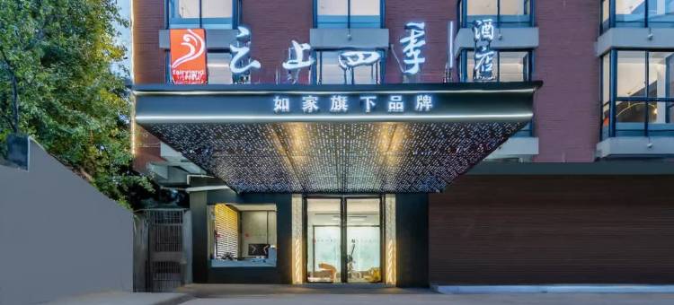 如家云上四季酒店(金华浙江师范大学店)图片
