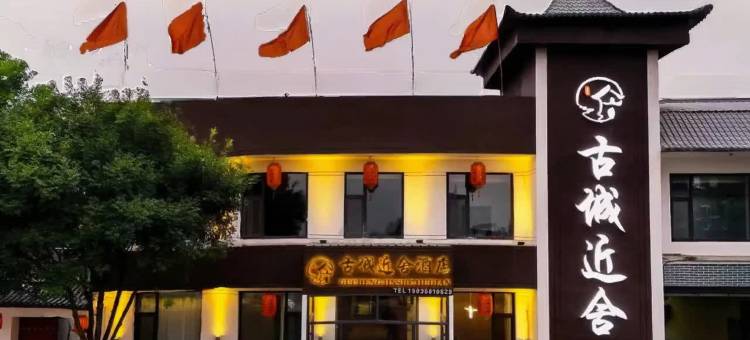 忻州古城近舍酒店(忻州古城店)图片