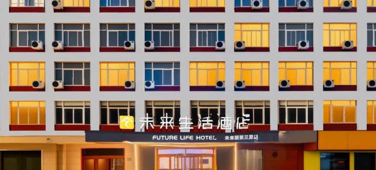未来生活酒店(咸阳三原汽车站店)图片