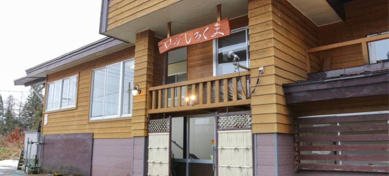 小木屋 白熊(Lodge Shirokuma)图片