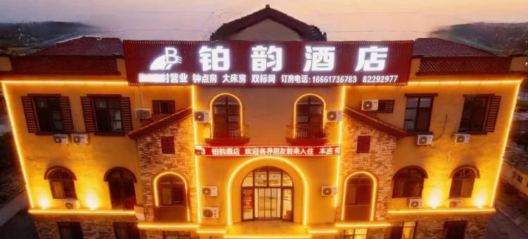 铂韵酒店(青岛胶东国际机场店)图片