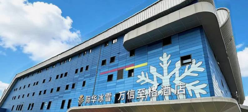 万信至格酒店(西安咸阳国际机场际华冰雪店)图片