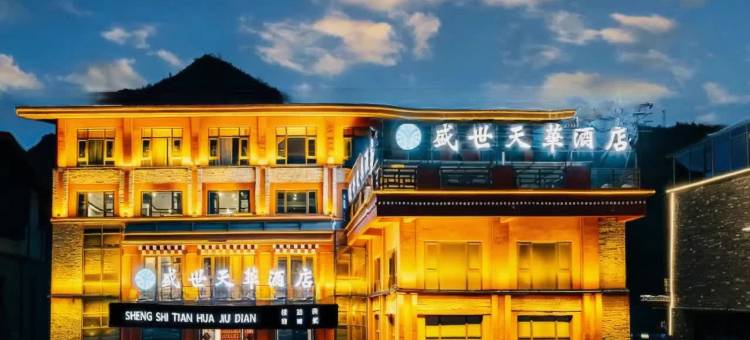 康定新都桥盛世天华酒店图片