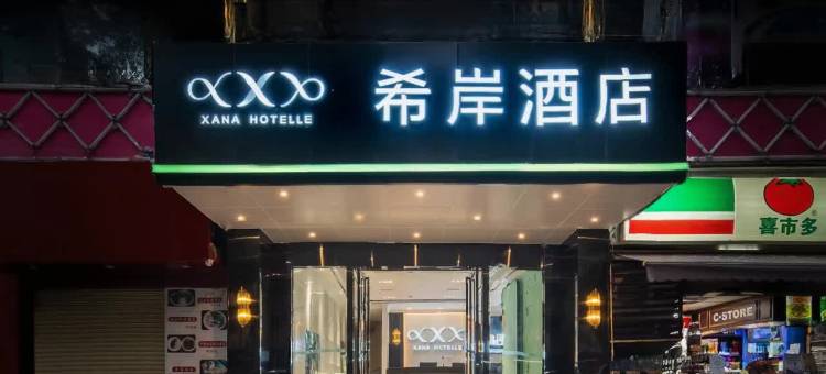 希岸酒店(天河体育中心火车东站店)图片