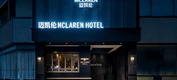 成都丨MCLAREN·HOTEL丨迈凯伦酒店(熊猫基地天府国际动漫城店)图片
