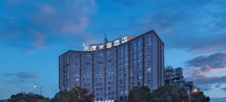 米漾米居酒店(长沙三一大道四方坪地铁站店)图片