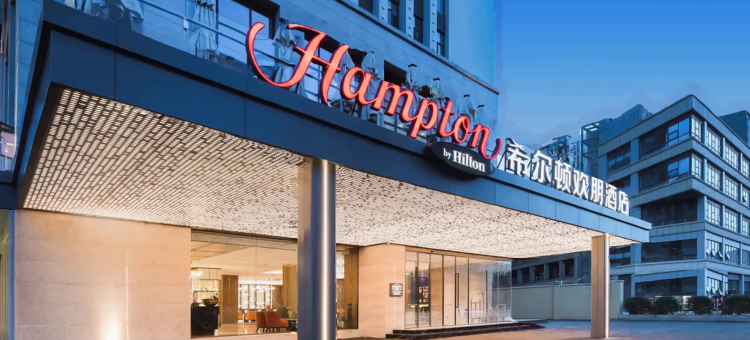 成都武侯祠希尔顿欢朋酒店图片