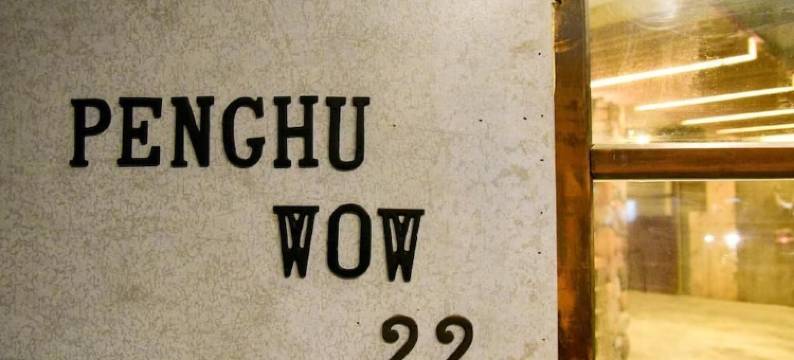 澎湖平湖窝行旅民宿图片