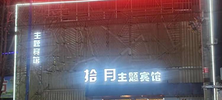 拾月主题宾馆图片