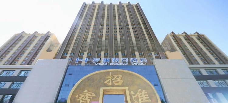 奎屯罗澜假日酒店图片