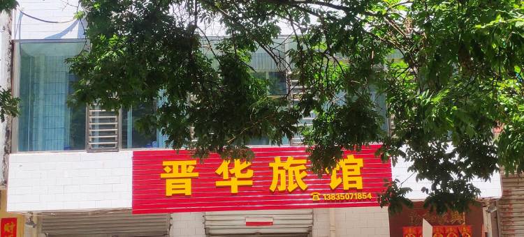 定襄晋华旅馆图片