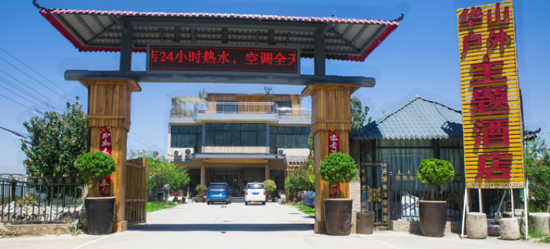 华山户外主题酒店图片