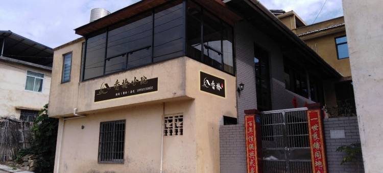 南靖土楼香椿小院(梅塔线分店)图片