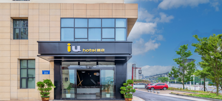 IU酒店(重庆茶园重医附二院店)图片
