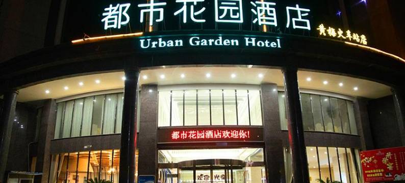 都市花园酒店(黄梅火车站店)图片