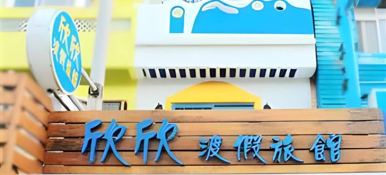 垦丁欣欣渡假旅店二馆图片