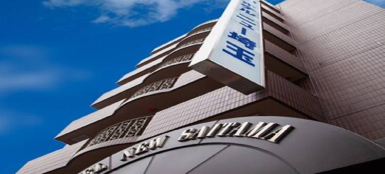 埼玉新酒店(Hotel New Saitama)图片