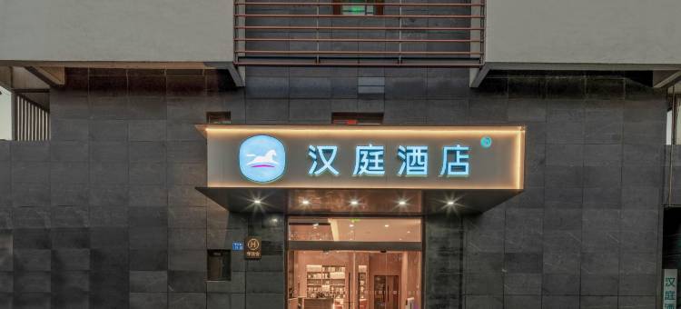 汉庭酒店(江阴万达广场店)图片