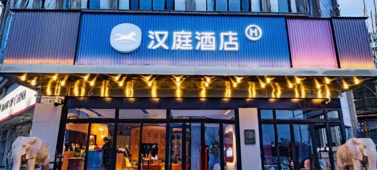 汉庭酒店(平遥古城南门店)图片