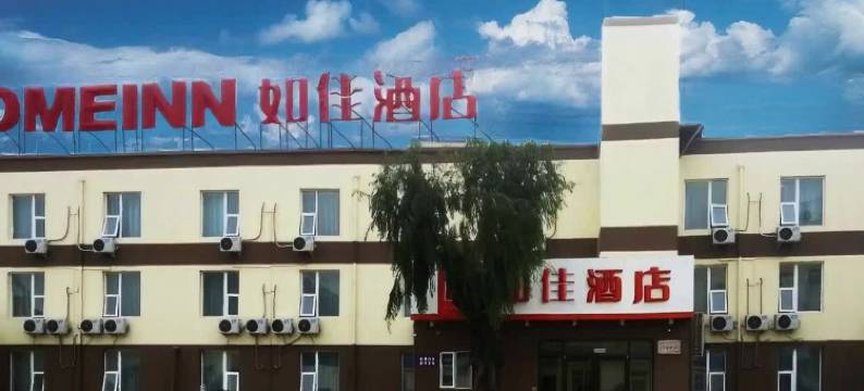 如佳酒店(晋中榆次火车站印象城店)图片