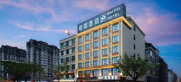柏菲酒店(万宁高铁站店)图片
