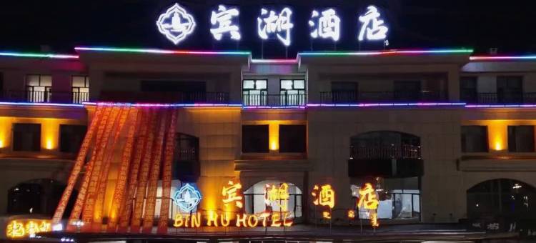 宾湖酒店(太仆寺旗文化公园店)图片