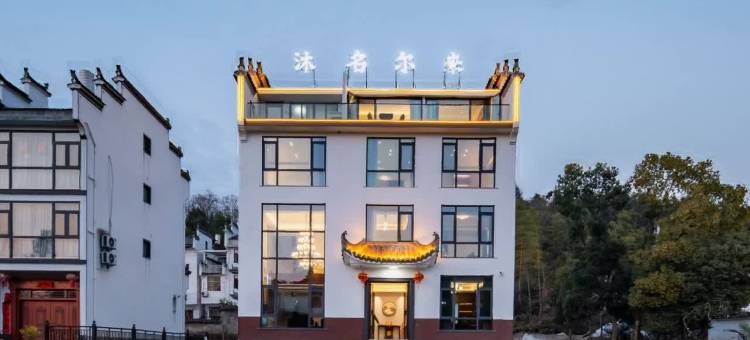 沐名尔来民宿(婺源李坑景区店)图片