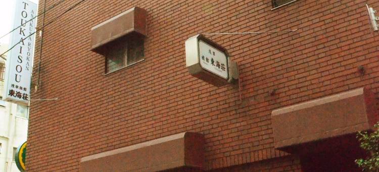 托开索浅草旅馆(Asakusa Ryokan Toukaisou)图片